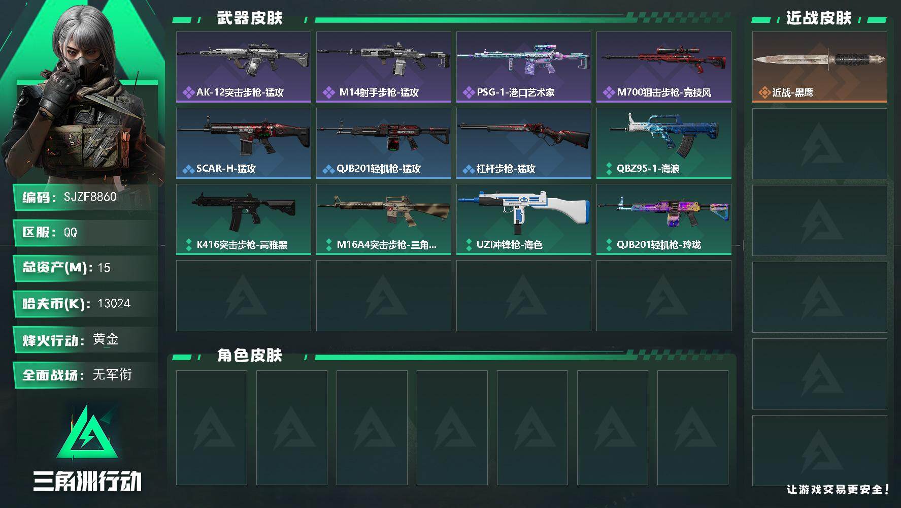三角洲行动账号QQ【SJZF8860】总资产15M/哈夫币1302万/战场等级1/行动等级41/安全箱等时效性道具以游戏内数据为准，详情请看图/近战-黑鹰/AK-12突击步枪-猛攻/ M14射手步枪-猛攻/PSG-1