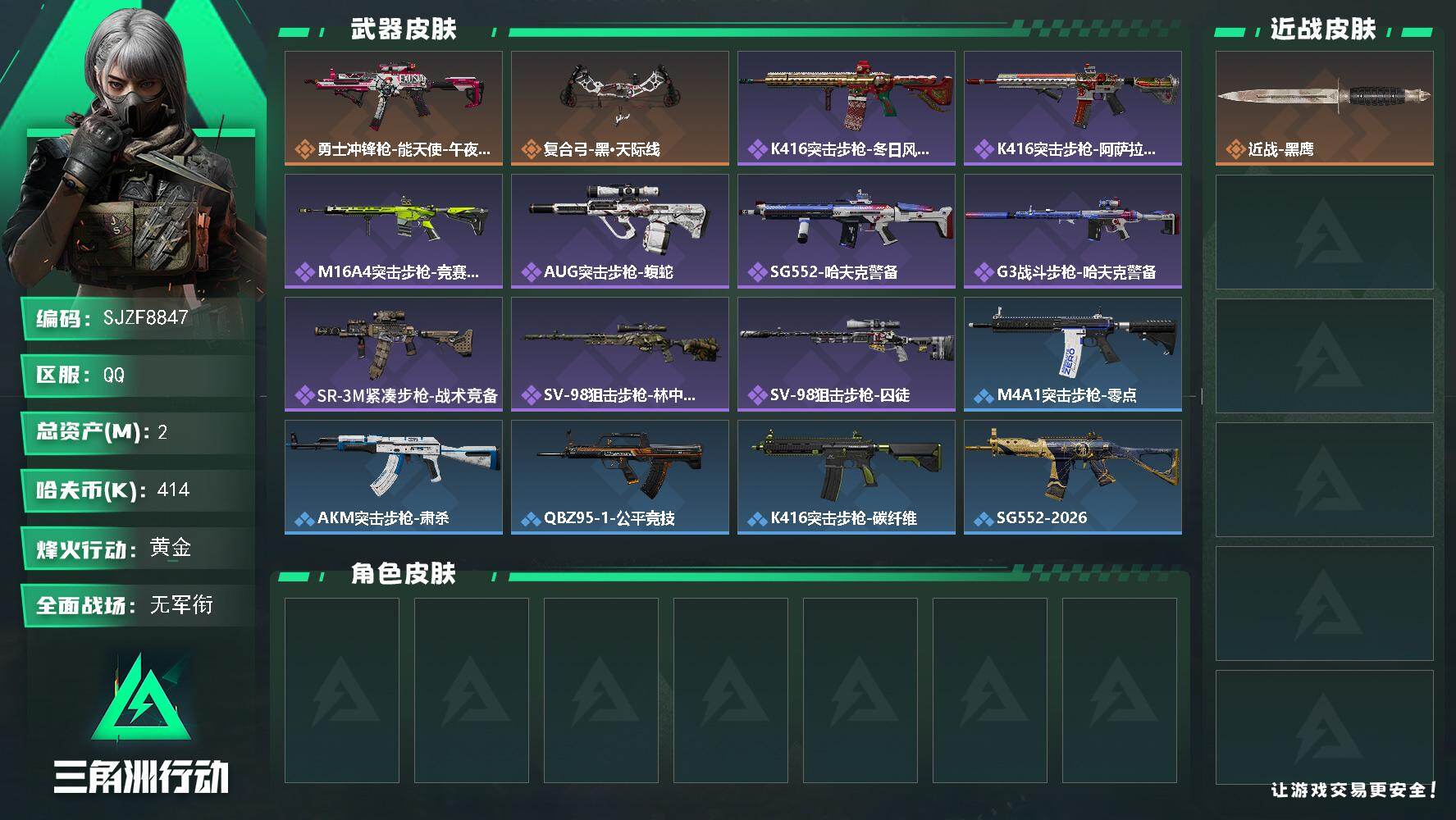 三角洲行动账号QQ【SJZF8847】总资产2M/哈夫币41万/传说枪皮数2/战场等级1/行动等级45/安全箱等时效性道具以游戏内数据为准，详情请看图/近战-黑鹰/勇士冲锋枪-能天使-午夜邮差/复合弓-黑·天际线/K