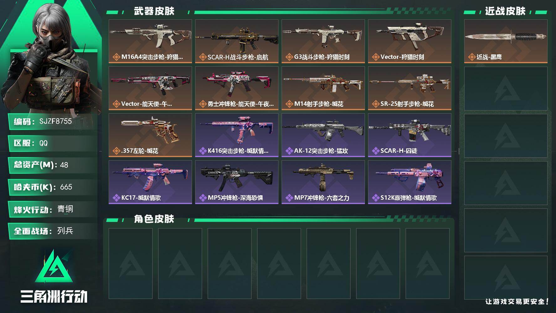 三角洲行动账号QQ【SJZF8755】总资产48M/哈夫币66万/传说枪皮数9/战场等级20/行动等级48/安全箱等时效性道具以游戏内数据为准，详情请看图/近战-黑鹰/M16A4突击步枪-狩猎时刻/SCAR-H战斗步