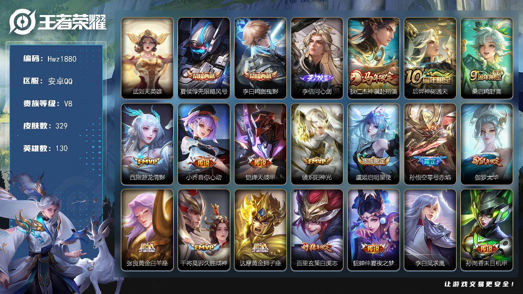 王者荣耀账号安卓QQ【特价出售】安卓Q-V8-可二次-2个市标-13个县标-130英雄-329皮肤-2典藏皮肤-1典藏英