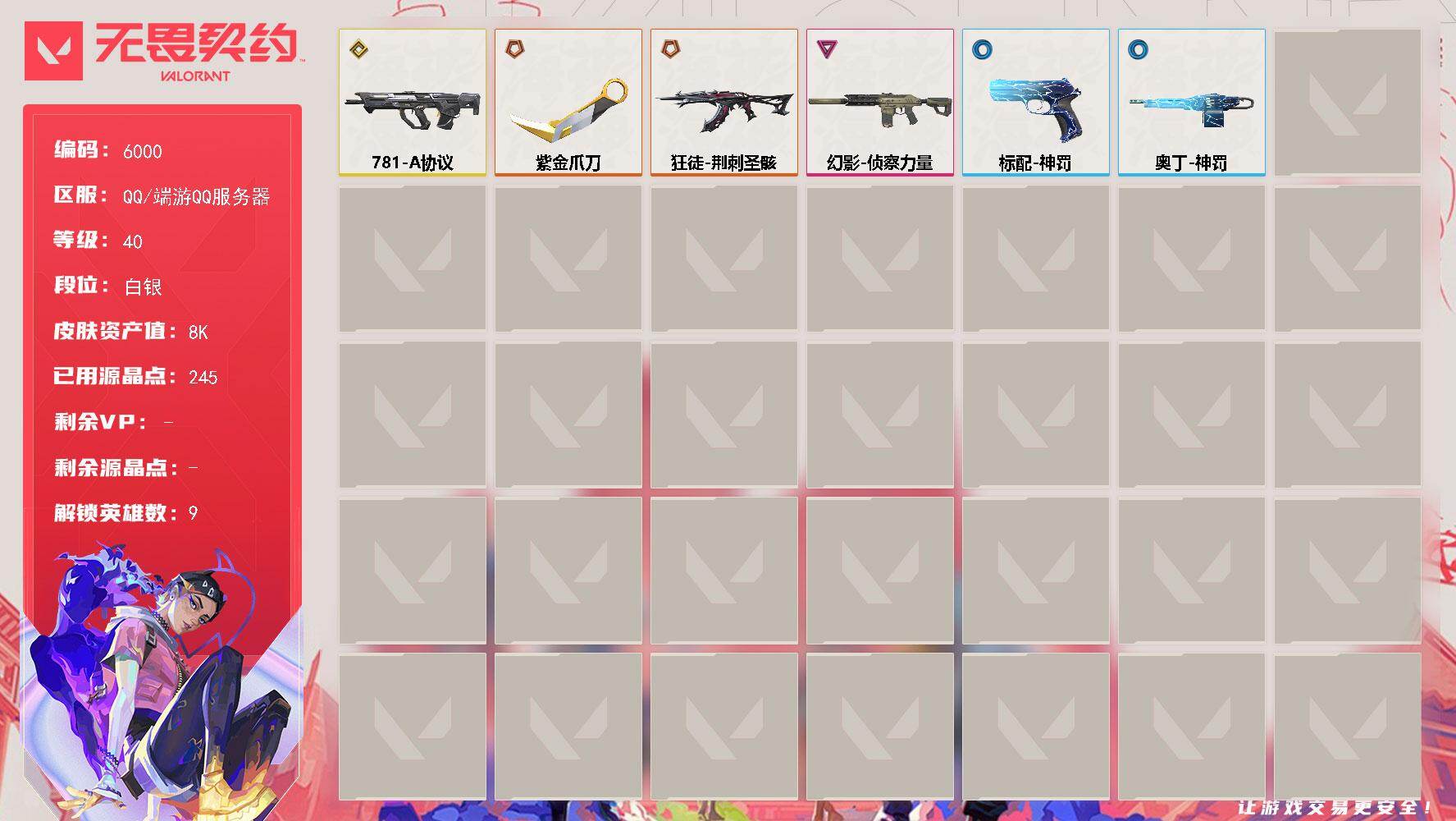 无畏契约账号QQLV等级40/皮肤总价值8430/段位白银/总皮肤数量18/刀皮数量1/枪皮数量17/具体详情请看图/炼狱/捷风/幽影/不死鸟/贤者/猎枭/尚勃勒/霓虹/近战武器-紫金爪刀/狂徒-荆刺圣骸/幻影-侦察