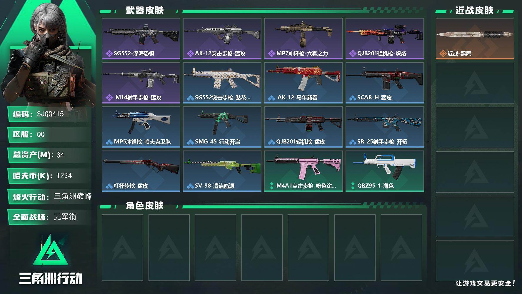 三角洲行动账号QQ【SJQQ415】总资产34M/哈夫币123万/战场等级1/行动等级60/安全箱等时效性道具以游戏内数据为准，详情请看图/近战-黑鹰/SG552突击步枪-深海恐惧/AK-12突击步枪-猛攻/MP7冲