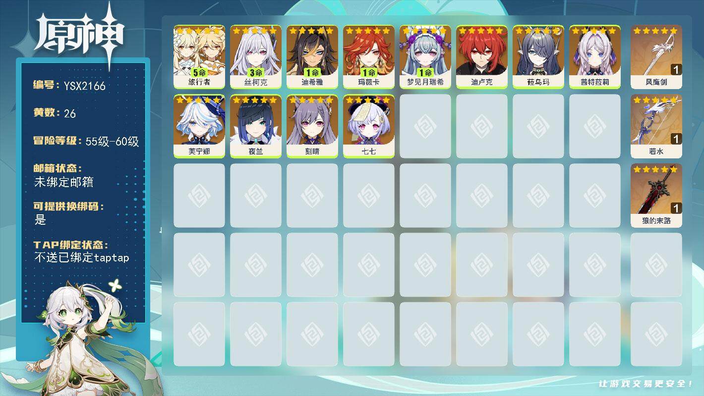 原神账号官服 天空岛【YSX2166】56级/26黄/女主/12个五星角色/3个五星武器/0命芙宁娜/0命夜兰/1命玛薇卡/3命丝柯克/0命茜特菈莉/1命梦见月瑞希/5命旅行者/0命菈乌玛/0命迪卢克/0命七七/0命刻