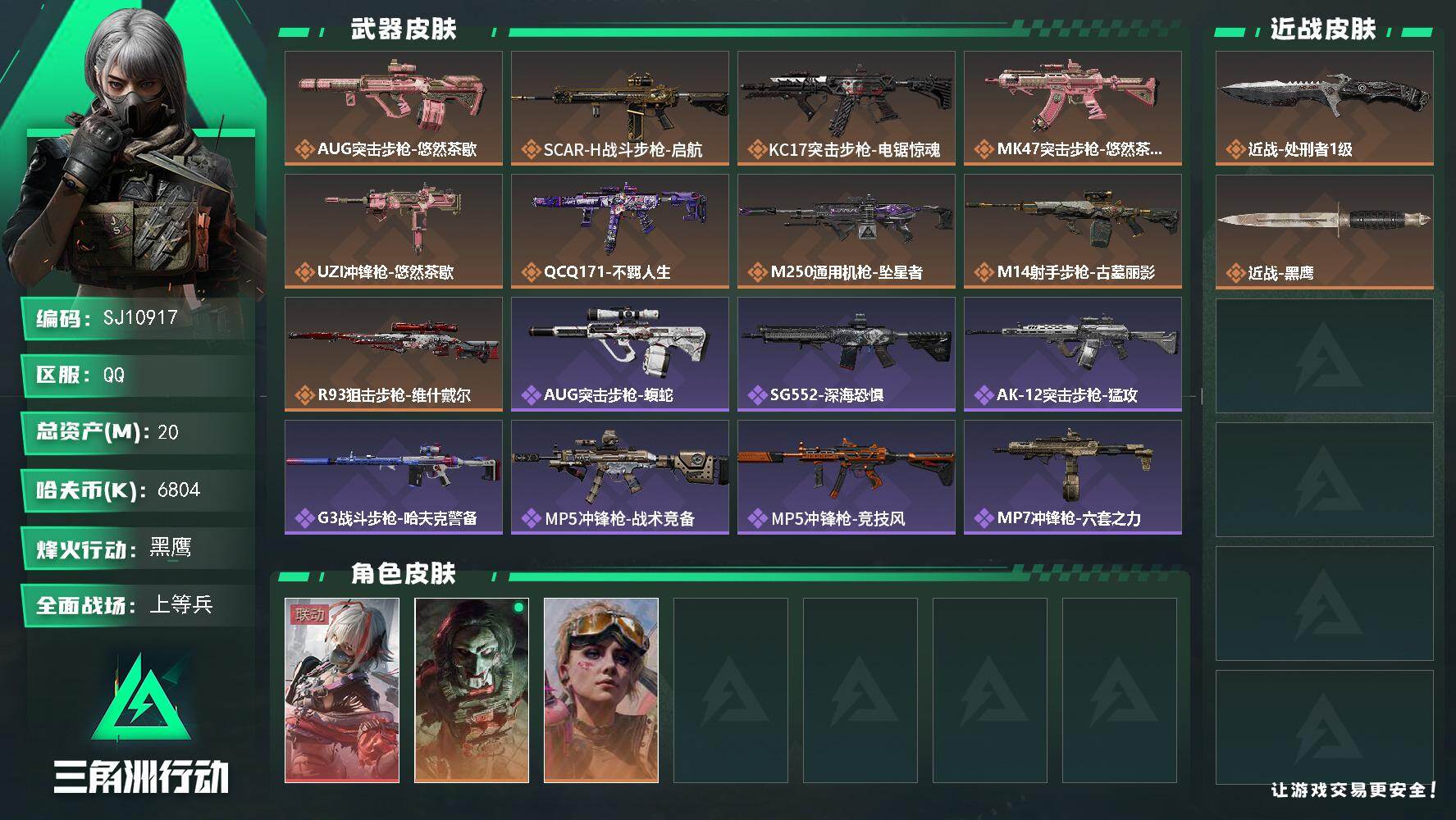 三角洲行动账号QQ【SJ10917】总资产20M/哈夫币680万/传说近战数1/干员外观数3/传说枪皮数9/战场等级21/行动等级60/安全箱等时效性道具以游戏内数据为准，详情请看图/骇爪-维什戴尔/红狼-电锯惊魂/