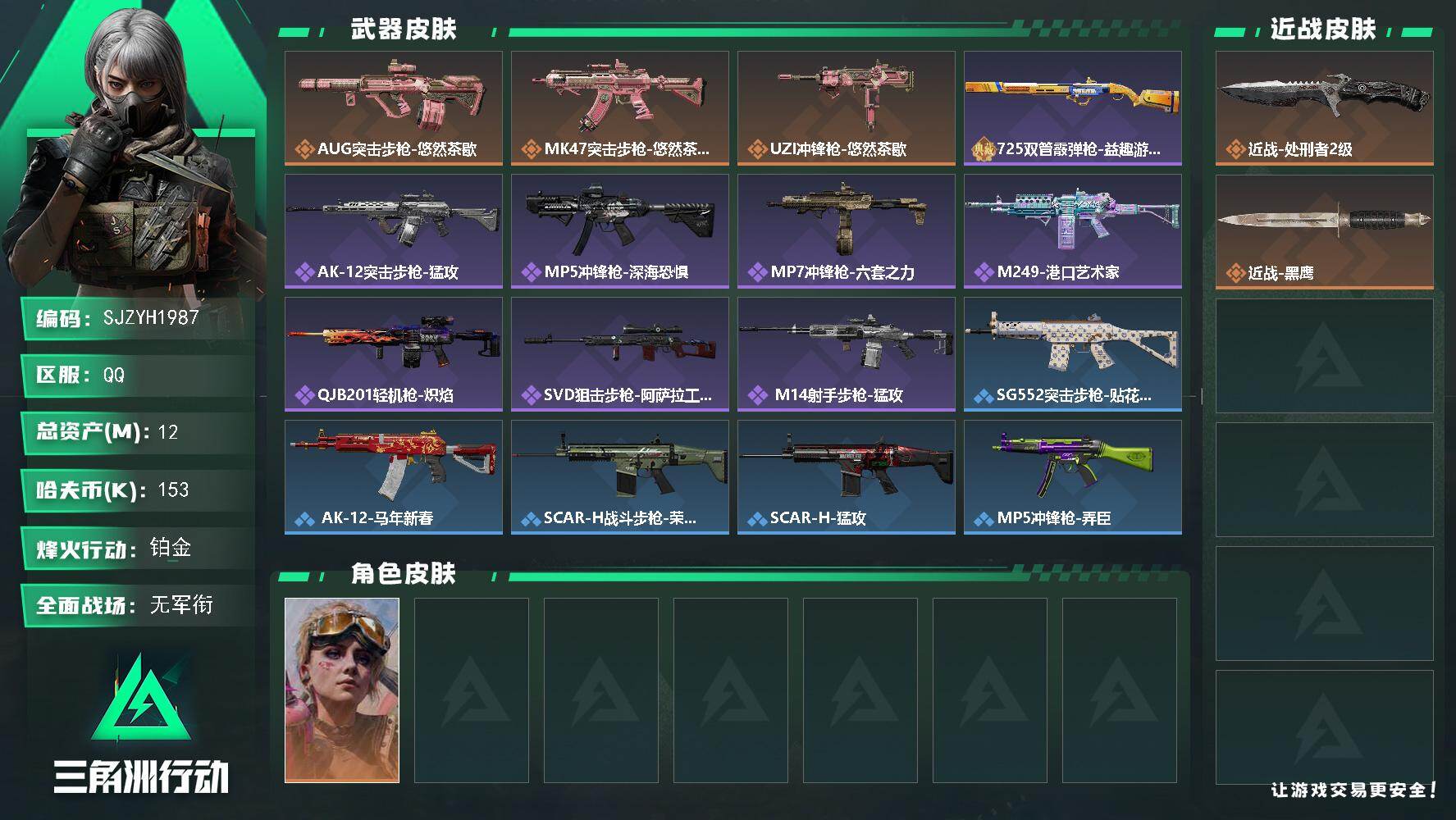 三角洲行动账号QQ【SJZYH1987】总资产12M/哈夫币15万/传说近战数1/干员外观数1/传说枪皮数3/战场等级1/行动等级60/安全箱等时效性道具以游戏内数据为准，详情请看图/蛊-不羁人生/近战-处刑者2级/