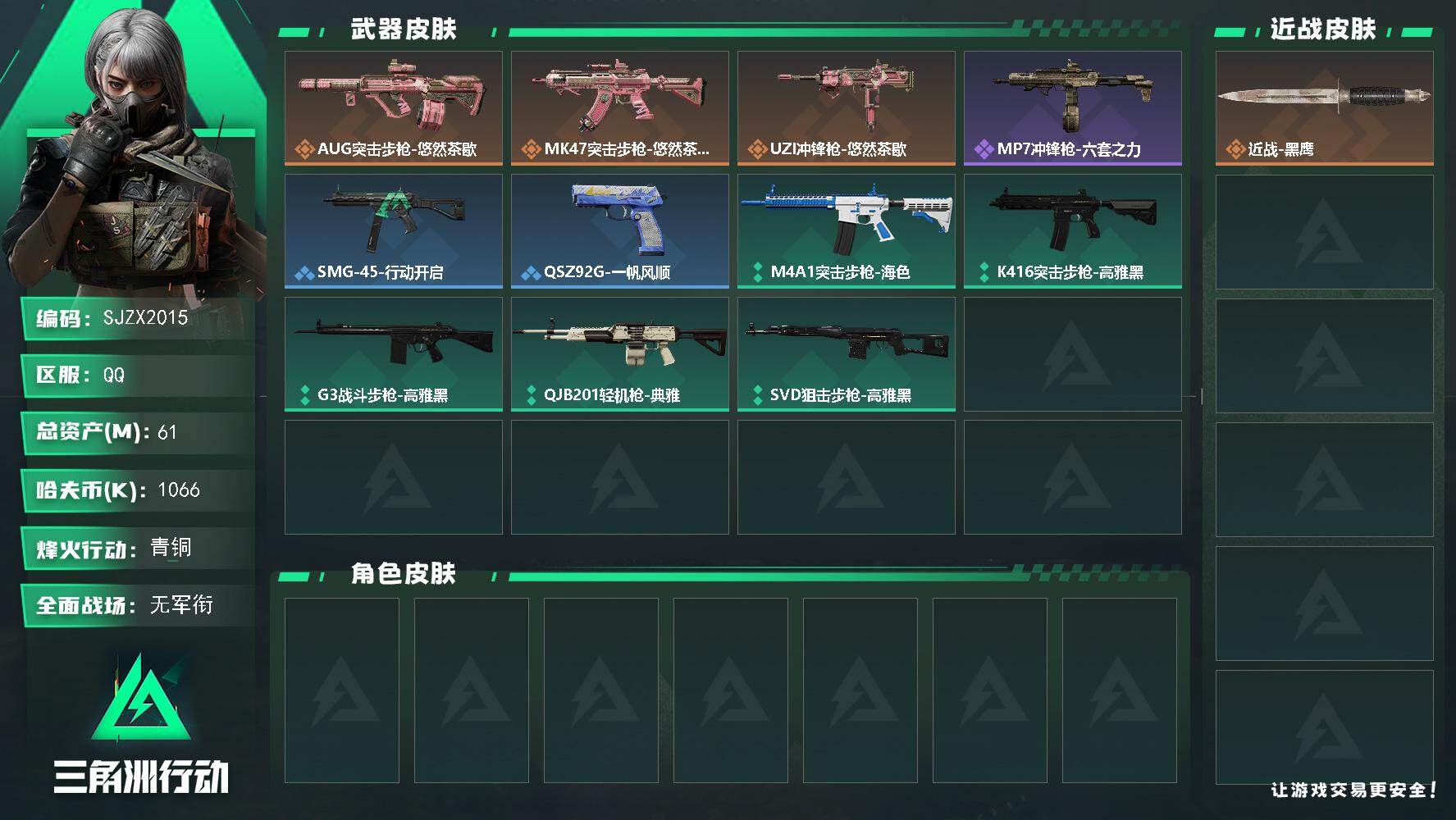 三角洲行动账号QQ【SJZX2015】总资产61M/哈夫币106万/传说枪皮数3/战场等级1/行动等级42/安全箱等时效性道具以游戏内数据为准，详情请看图/近战-黑鹰/AUG突击步枪-悠然茶歇/MK47突击步枪-悠然