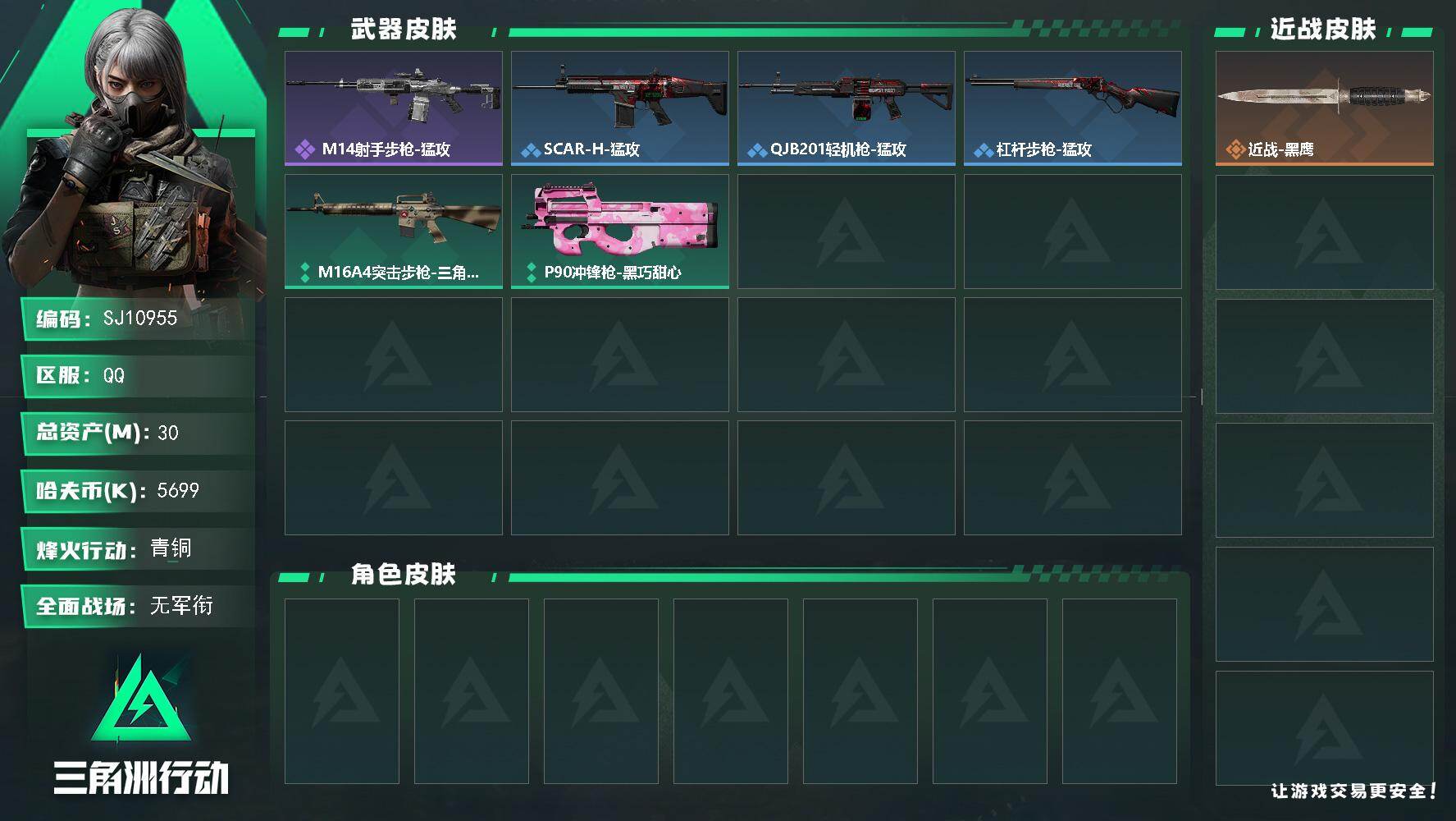 三角洲行动账号QQ【SJ10955】总资产30M/哈夫币569万/战场等级1/行动等级27/安全箱等时效性道具以游戏内数据为准，详情请看图/近战-黑鹰/ M14射手步枪-猛攻/SCAR-H战斗步枪-猛攻/QJB201