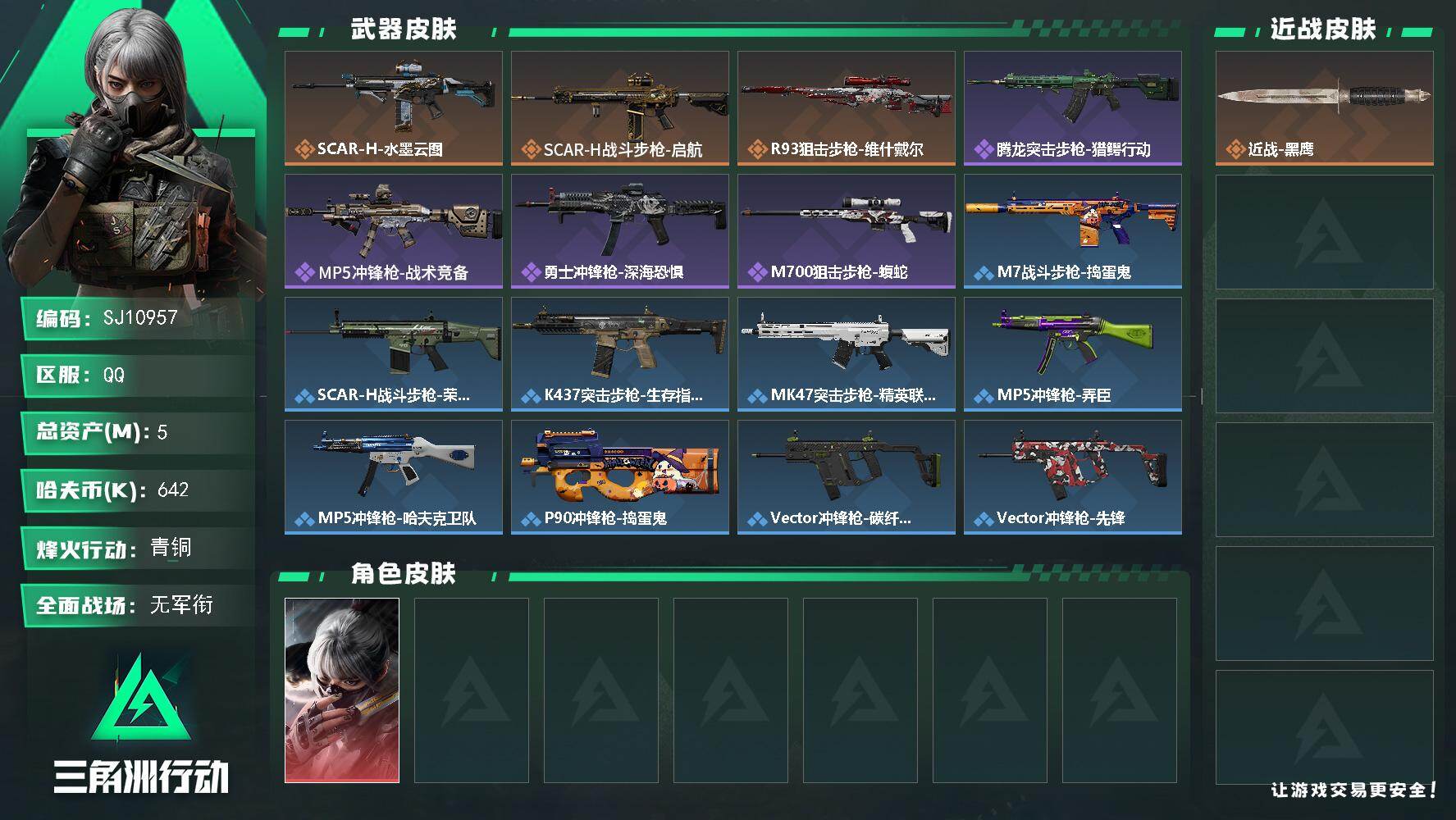 三角洲行动账号QQ【SJ10957】总资产5M/哈夫币64万/干员外观数1/传说枪皮数3/战场等级1/行动等级33/安全箱等时效性道具以游戏内数据为准，详情请看图/骇爪-水墨云图/近战-黑鹰/SCAR-H战斗步枪-水