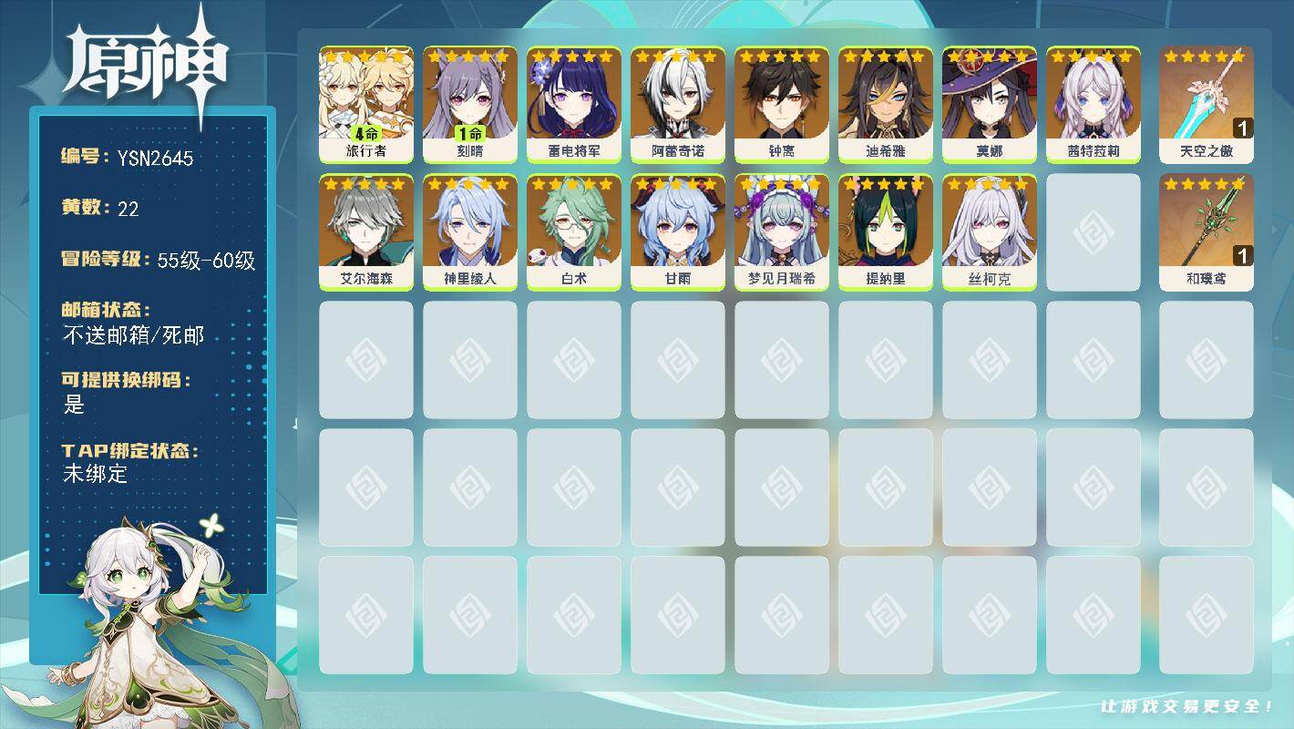 原神账号官服 天空岛【YSN2645】56级/22黄/女主/15个五星角色/2个五星武器/0命阿蕾奇诺/0命钟离/0命茜特菈莉/0命甘雨/0命雷电将军/0命艾尔海森/0命丝柯克/1命刻晴/4命旅行者/0命白术/0命神里