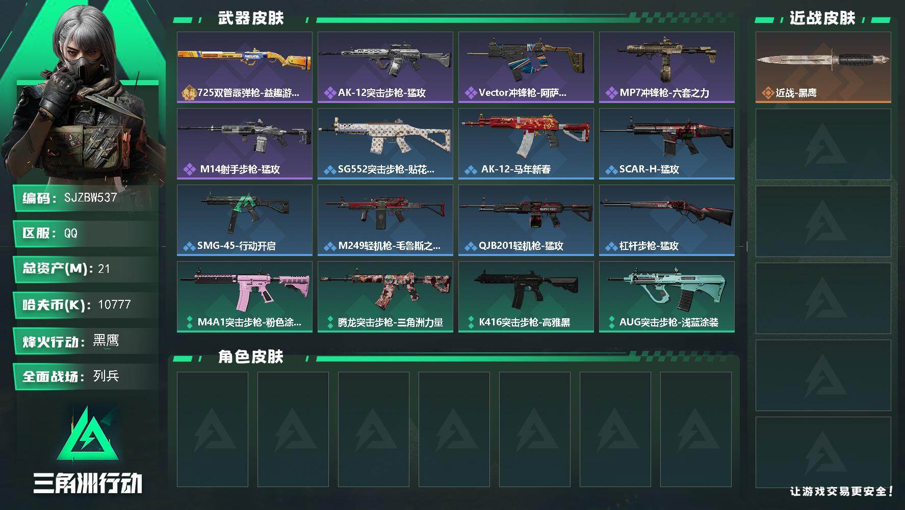 三角洲行动账号QQ【SJZBW537】总资产21M/哈夫币1077万/战场等级9/行动等级51/安全箱等时效性道具以游戏内数据为准，详情请看图/近战-黑鹰/725双管霰弹枪-益趣游戏/AK-12突击步枪-猛攻/Vec