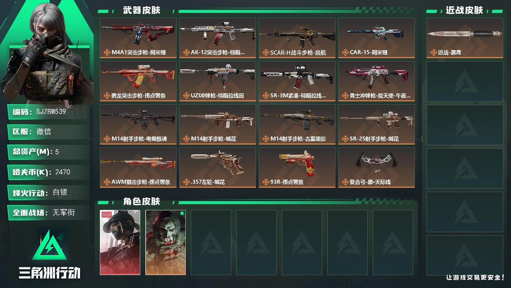 三角洲行动账号VX【SJZBW539】总资产5M/哈夫币247万/干员外观数2/传说枪皮数16/战场等级1/行动等级49/安全箱等时效性道具以游戏内数据为准，详情请看图/露娜-黑·天际线/红狼-电锯惊魂/近战-黑鹰/