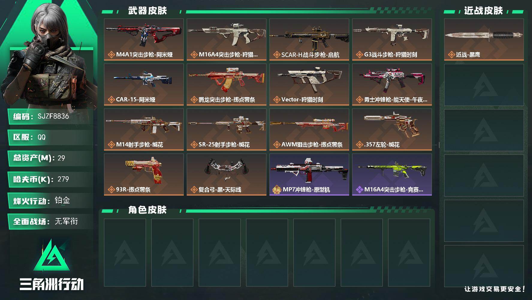 三角洲行动账号QQ【SJZF8836】总资产29M/哈夫币27万/传说枪皮数14/战场等级1/行动等级60/安全箱等时效性道具以游戏内数据为准，详情请看图/近战-黑鹰/M4A1突击步枪-阿米娅/M16A4突击步枪-狩