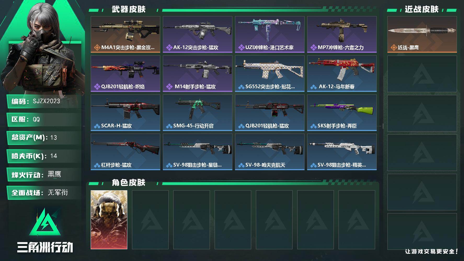 三角洲行动账号QQ【SJZX2023】总资产13M/哈夫币1万/干员外观数1/传说枪皮数1/战场等级1/行动等级60/安全箱等时效性道具以游戏内数据为准，详情请看图/红狼-蚀金玫瑰/近战-黑鹰/M4A1突击步枪-蚀金