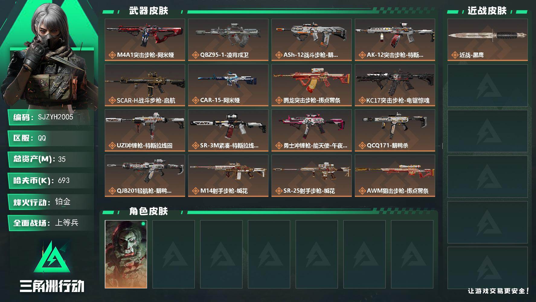 三角洲行动账号QQ【SJZYH2005】总资产35M/哈夫币69万/干员外观数1/传说枪皮数19/战场等级50/行动等级60/安全箱等时效性道具以游戏内数据为准，详情请看图/红狼-电锯惊魂/近战-黑鹰/M4A1突击步