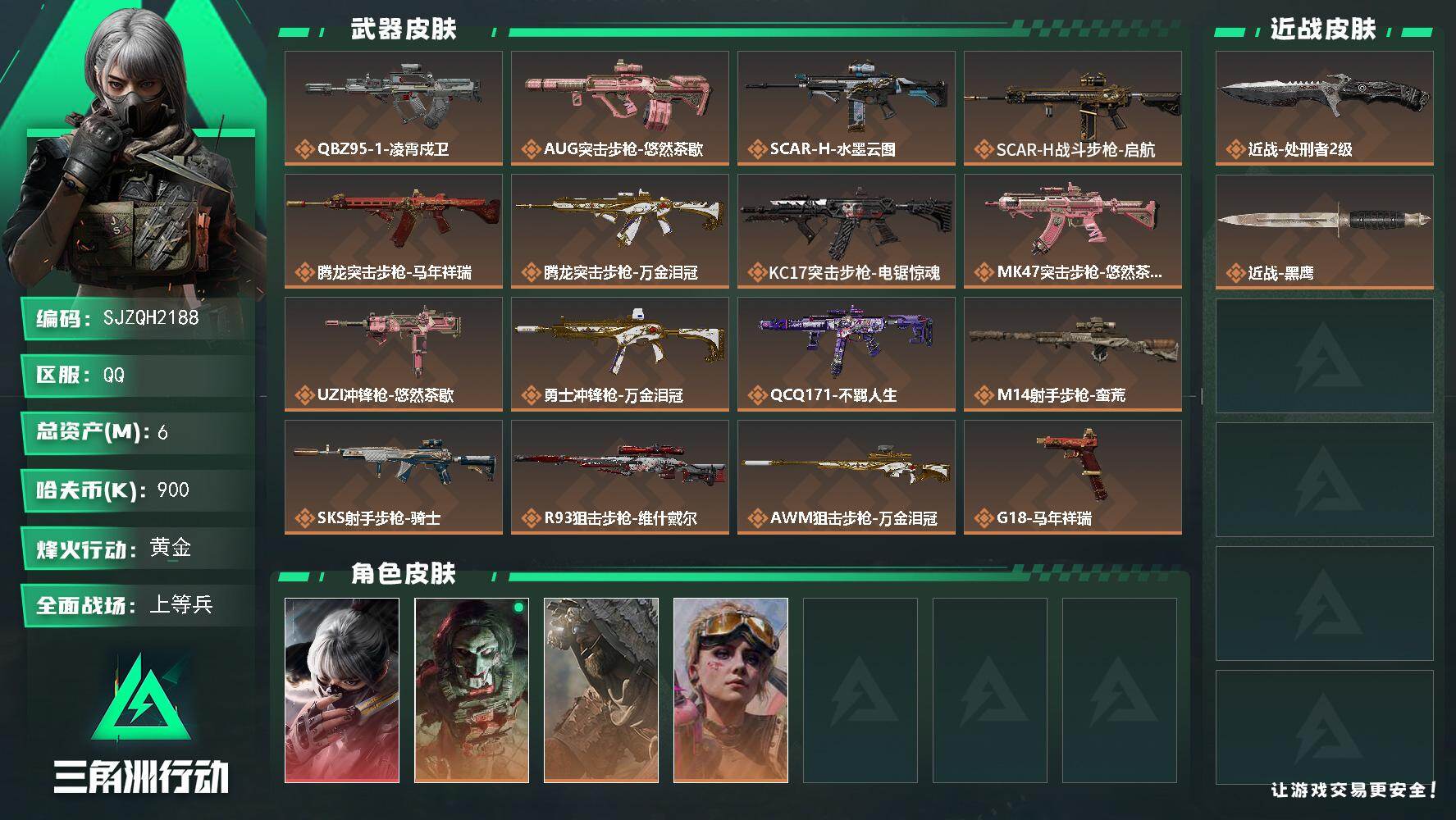 三角洲行动账号QQ【SJZQH2188】总资产6M/哈夫币90万/传说近战数1/干员外观数4/传说枪皮数16/战场等级28/行动等级60/安全箱等时效性道具以游戏内数据为准，详情请看图/骇爪-水墨云图/红狼-电锯惊魂
