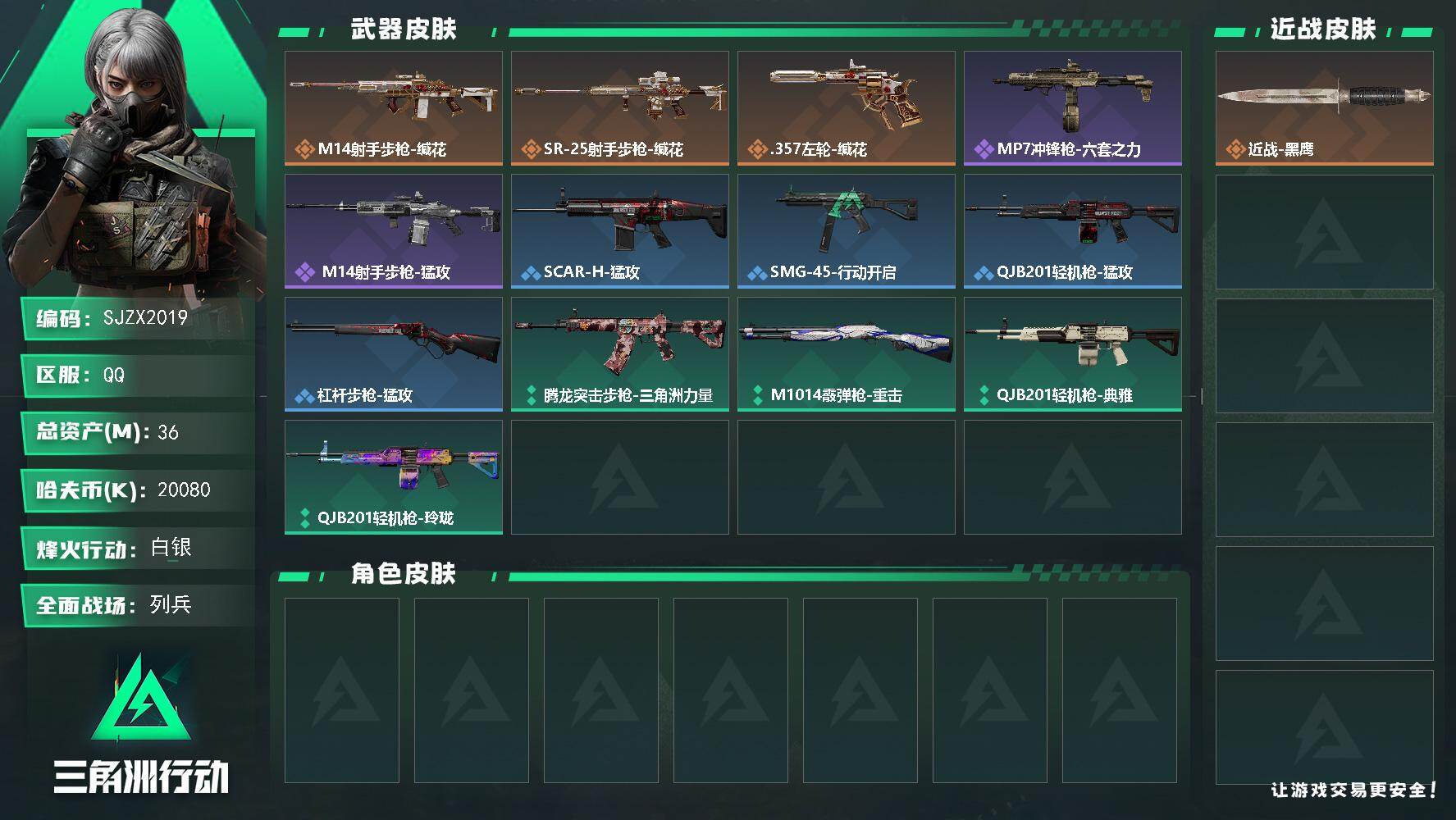 三角洲行动账号QQ【SJZX2019】总资产36M/哈夫币2008万/传说枪皮数3/战场等级8/行动等级28/安全箱等时效性道具以游戏内数据为准，详情请看图/近战-黑鹰/M14射手步枪-缄花/SR-25射手步枪-缄花