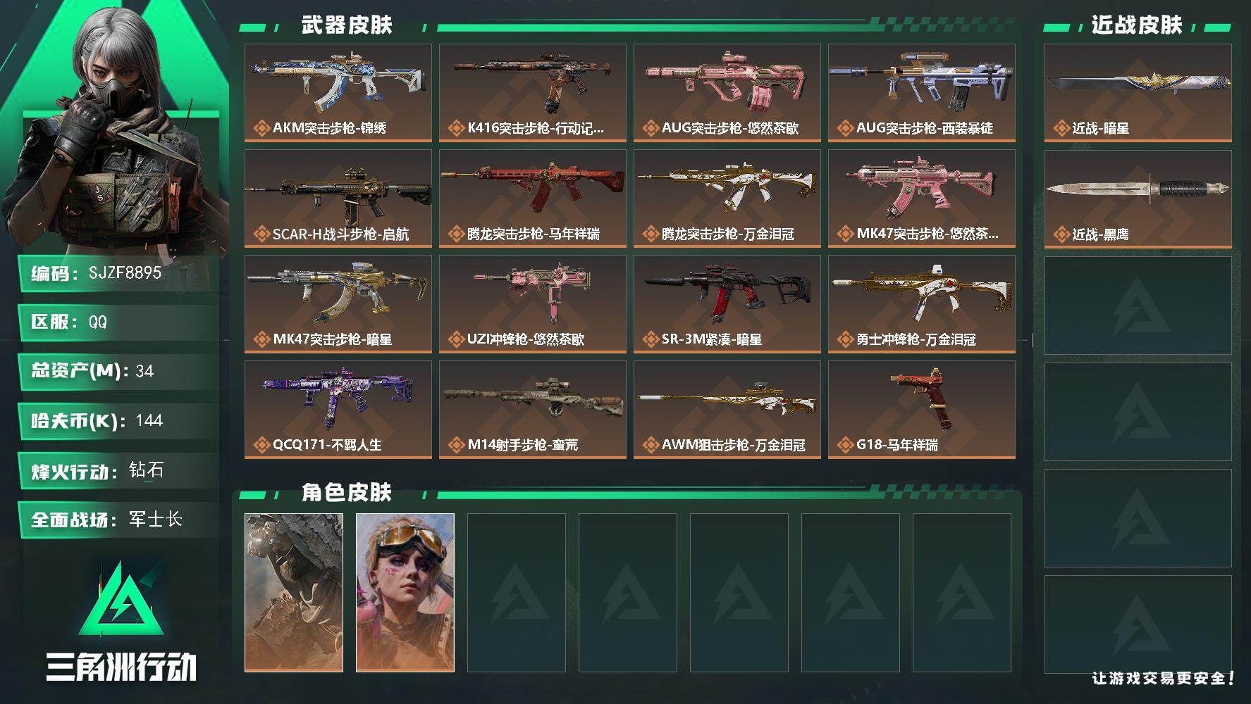 三角洲行动账号QQ【SJZF8895】总资产34M/哈夫币14万/传说近战数1/干员外观数2/传说枪皮数16/战场等级45/行动等级60/安全箱等时效性道具以游戏内数据为准，详情请看图/乌鲁鲁-荒原猎手/蛊-不羁人生