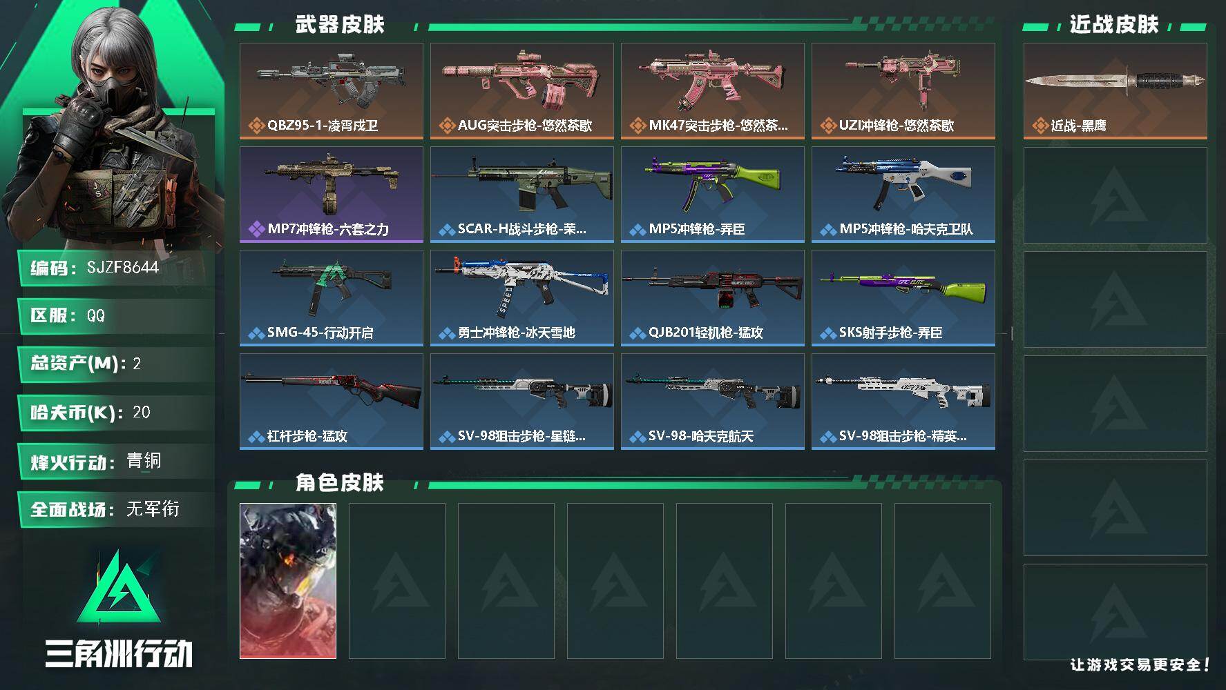 三角洲行动账号QQ【SJZF8644】总资产2M/哈夫币2万/干员外观数1/传说枪皮数4/战场等级1/行动等级36/安全箱等时效性道具以游戏内数据为准，详情请看图/威龙-凌霄戍卫/近战-黑鹰/QBZ95-1突击步枪-