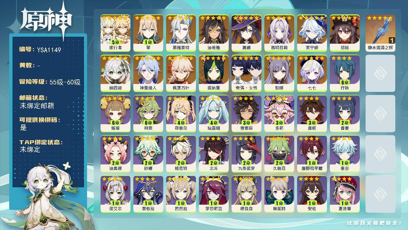 原神账号官服 天空岛【YSA1149】56级/女主/15个五星角色/0命茜特菈莉/0命芙宁娜/0命那维莱特/0命迪希雅/0命纳西妲/0命提纳里/0命神里绫人/0命枫原万叶/0命胡桃/1命琴/0命刻晴/0命莫娜/0命七七