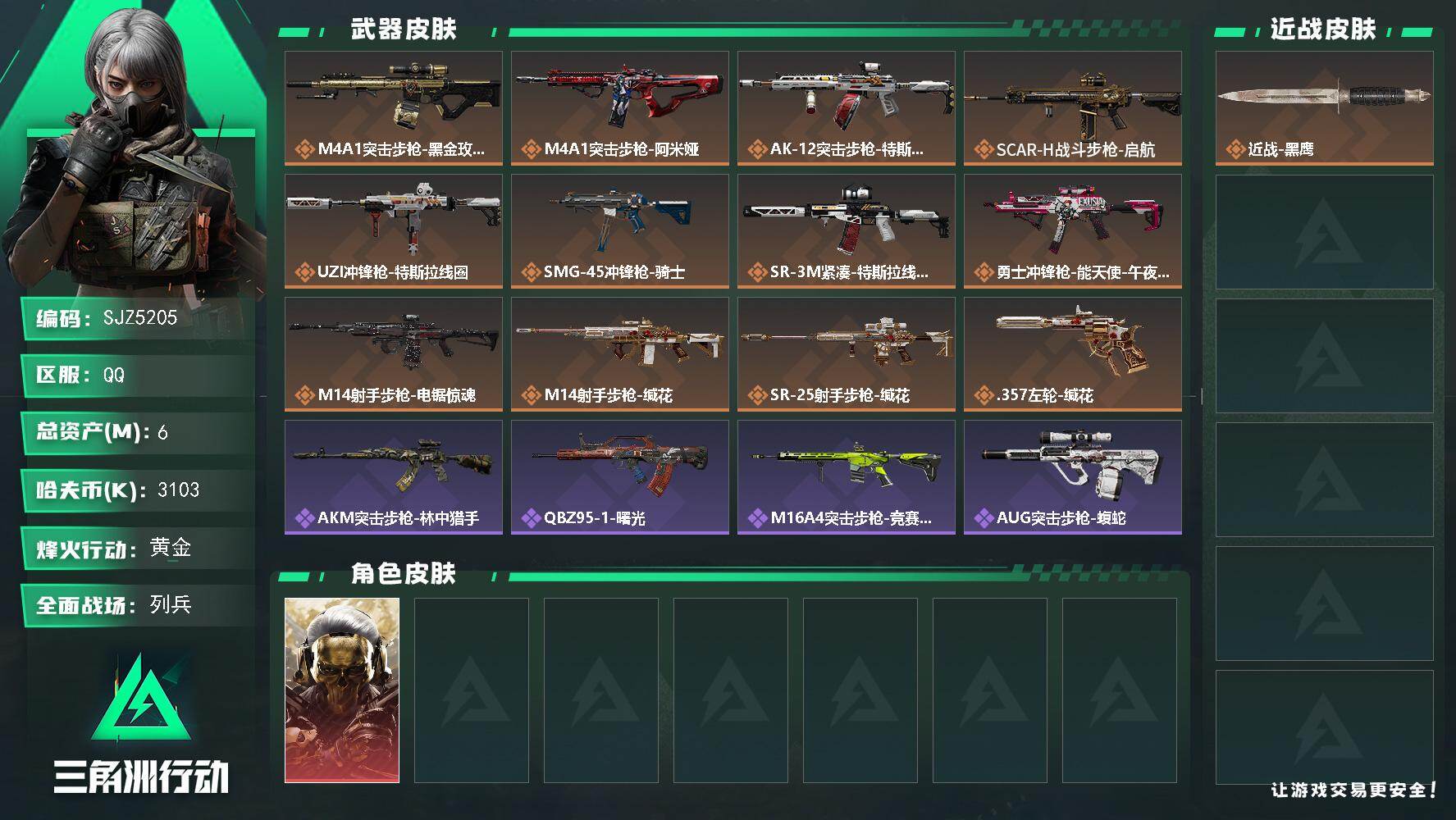 三角洲行动账号QQ【SJZ5205】总资产6M/哈夫币310万/干员外观数1/传说枪皮数12/战场等级9/行动等级51/安全箱等时效性道具以游戏内数据为准，详情请看图/红狼-蚀金玫瑰/近战-黑鹰/M4A1突击步枪-蚀