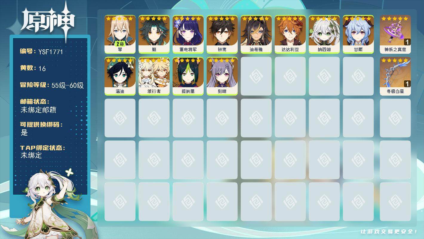 原神账号官服 天空岛【YSF1771】56级/16黄/女主/12个五星角色/2个五星武器/0命钟离/0命甘雨/0命魈/0命雷电将军/0命达达利亚/0命纳西妲/0命温迪/0命旅行者/0命提纳里/2命琴/0命刻晴/0命迪希