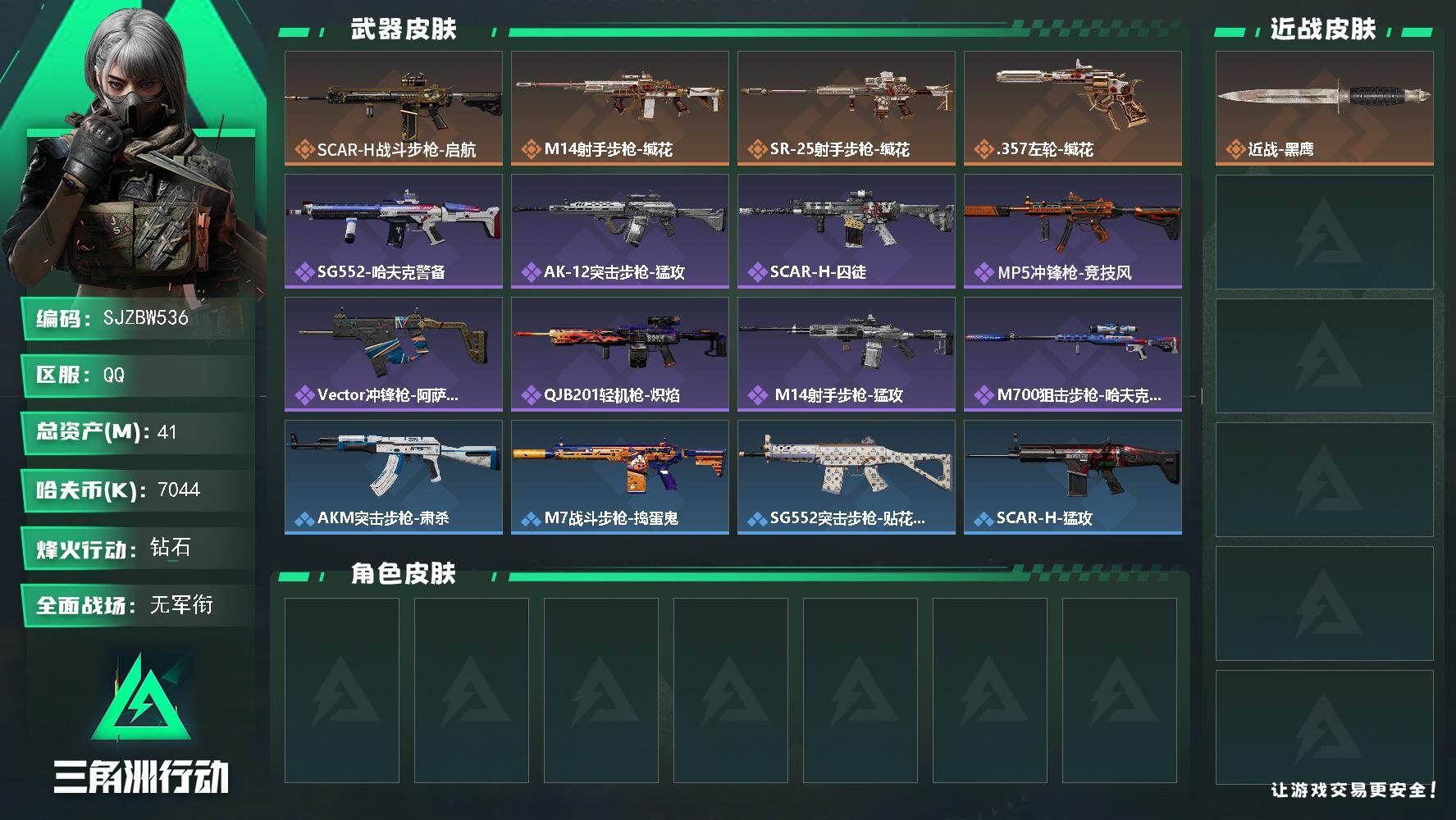 三角洲行动账号QQ【SJZBW536】总资产41M/哈夫币704万/传说枪皮数4/战场等级1/行动等级52/安全箱等时效性道具以游戏内数据为准，详情请看图/近战-黑鹰/SCAR-H战斗步枪-启航/M14射手步枪-缄花