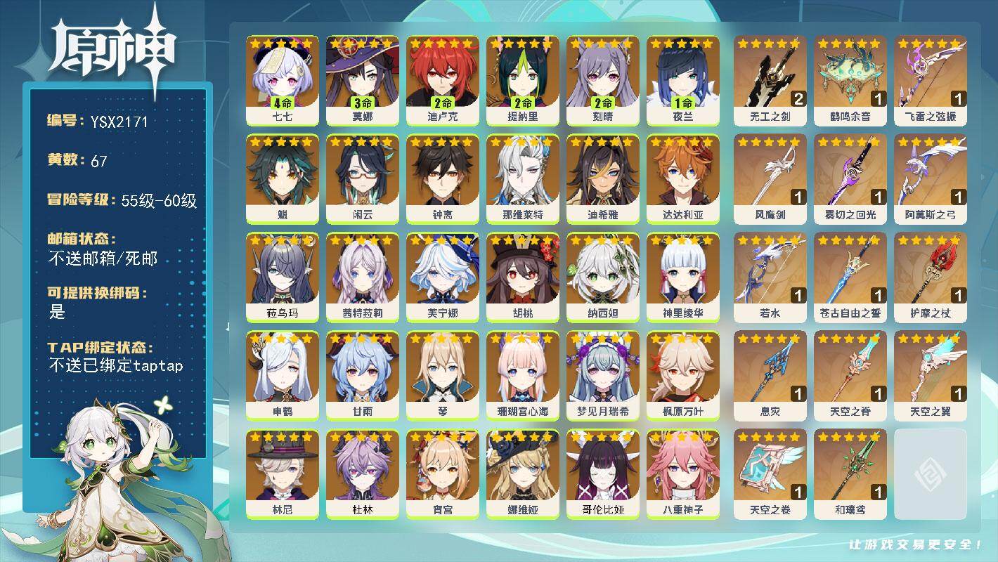 原神账号官服 天空岛【YSX2171】60级/67黄/女主/31个五星角色/15个五星武器/0命胡桃/0命钟离/1命夜兰/0命杜林/0命娜维娅/0命闲云/0命枫原万叶/0命魈/0命茜特菈莉/0命申鹤/0命甘雨/0命神里