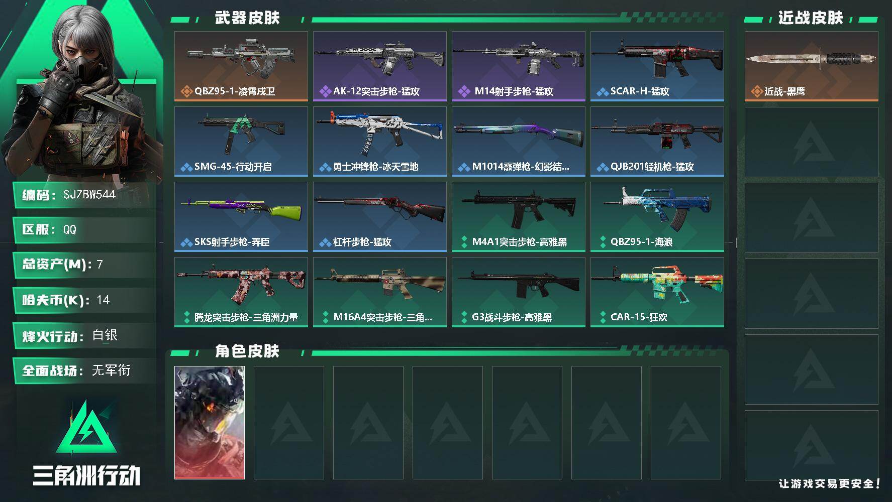 三角洲行动账号QQ【SJZBW544】总资产7M/哈夫币1万/干员外观数1/传说枪皮数1/战场等级2/行动等级38/安全箱等时效性道具以游戏内数据为准，详情请看图/威龙-凌霄戍卫/近战-黑鹰/QBZ95-1突击步枪-