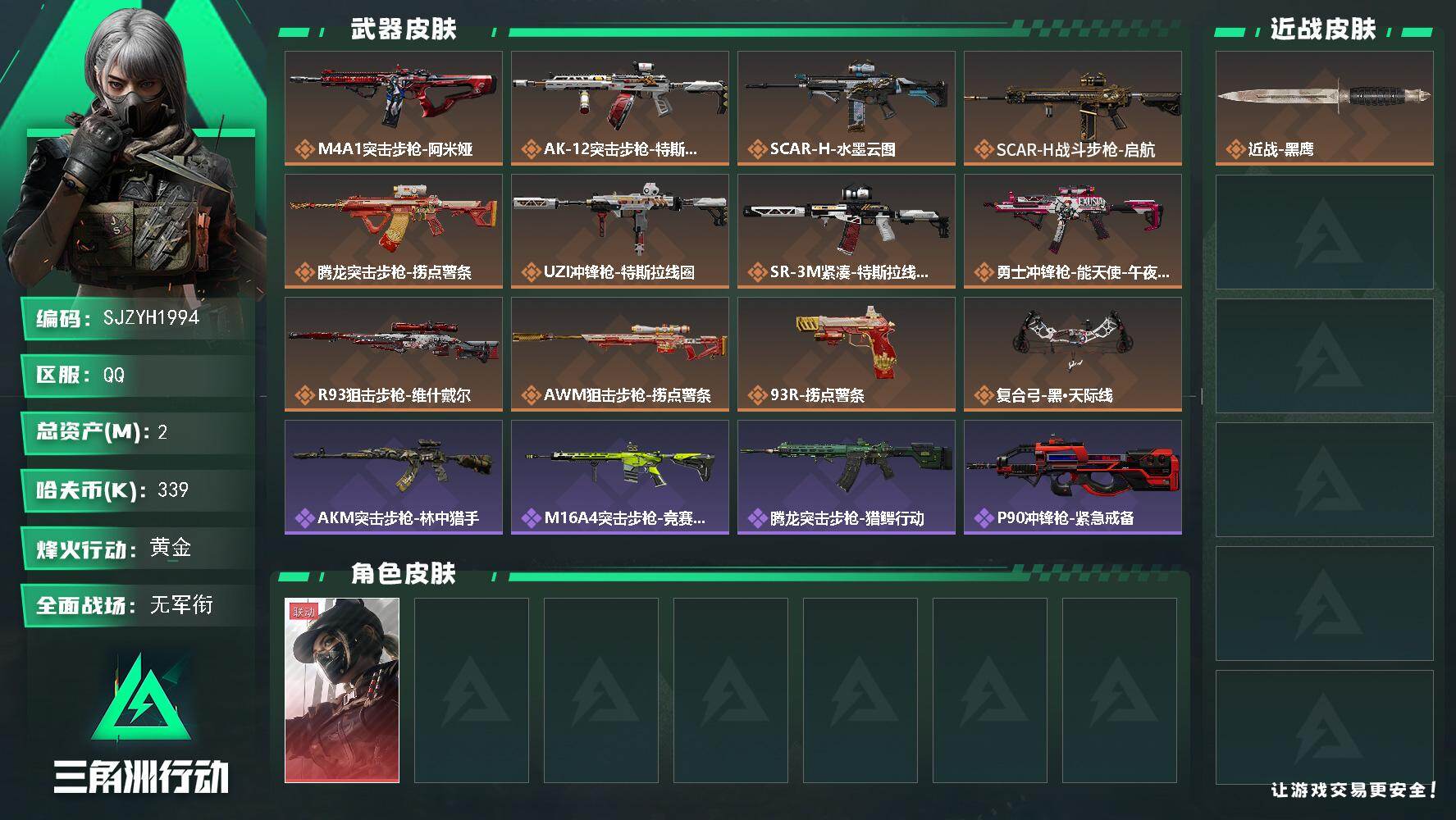 三角洲行动账号QQ【SJZYH1994】总资产2M/哈夫币33万/干员外观数1/传说枪皮数12/战场等级1/行动等级42/安全箱等时效性道具以游戏内数据为准，详情请看图/露娜-黑·天际线/近战-黑鹰/M4A1突击步枪