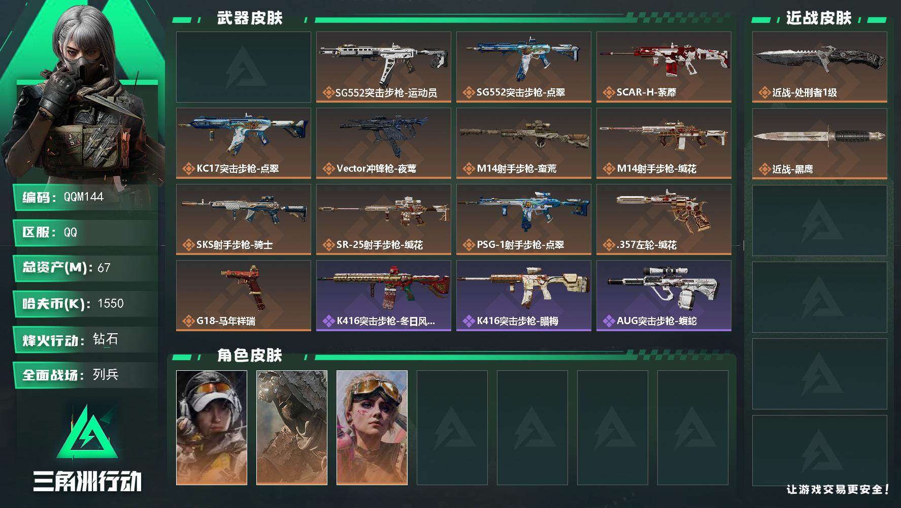 三角洲行动账号QQQQM144/QQ区【1千500万哈弗币3金皮+s9赛季2X3+6体4负精品小号+限定炫彩麦小蛋】【