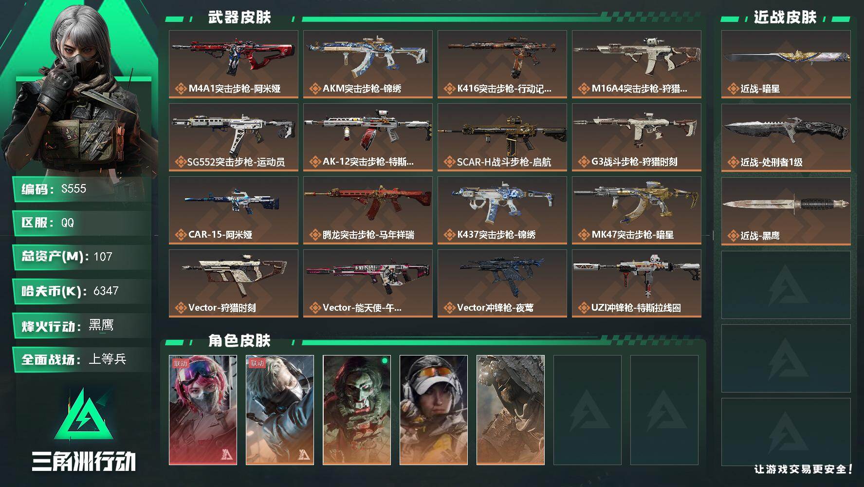 三角洲行动账号QQ【S555】总资产107M/哈夫币634万/传说近战数2/干员外观数5/传说枪皮数29/战场等级50/行动等级60/安全箱等时效性道具以游戏内数据为准，详情请看图/蛊-能天使午夜邮差/蜂医-送葬人·