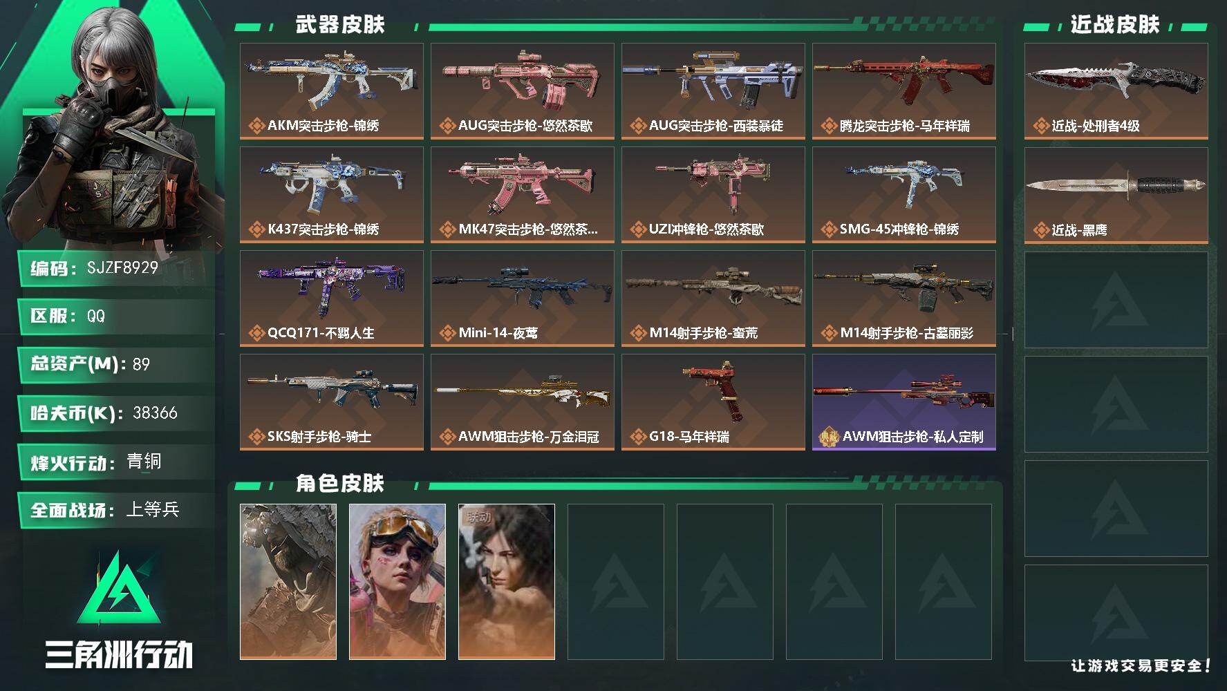 三角洲行动账号QQ【SJZF8929】总资产89M/哈夫币3836万/传说近战数1/干员外观数3/传说枪皮数15/战场等级15/行动等级60/安全箱等时效性道具以游戏内数据为准，详情请看图/乌鲁鲁-荒原猎手/蛊-不羁