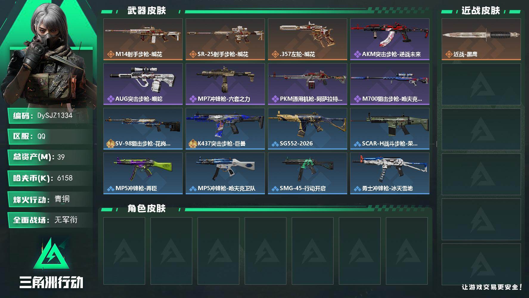 三角洲行动账号QQ39m总资产-6158k哈夫币-46烽火等级-青铜-1战场等级-无军衔
【近战皮肤】：近战-黑鹰
【传说外观】：M14射手步枪-缄花，SR-25射手步枪-缄花，.357左轮-缄花
【史诗外观】：AK