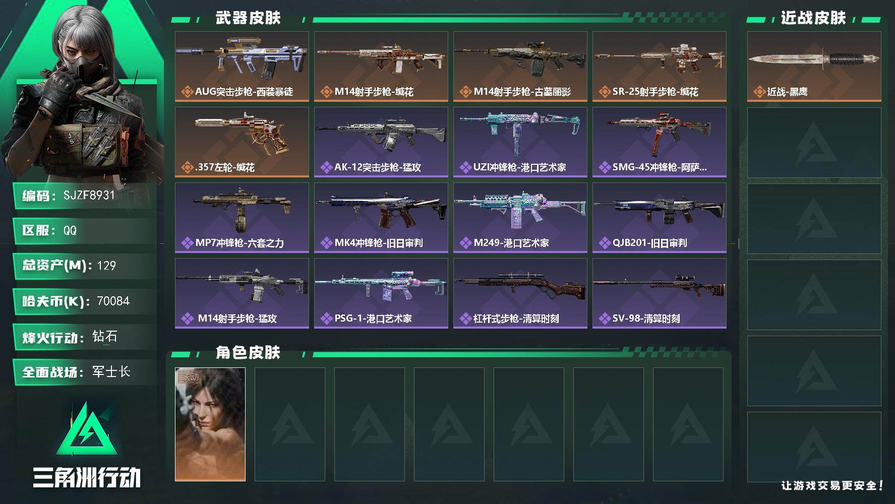 三角洲行动账号QQ【SJZF8931】总资产129M/哈夫币7008万/干员外观数1/传说枪皮数5/战场等级16/行动等级60/安全箱等时效性道具以游戏内数据为准，详情请看图/露娜-劳拉·克劳馥/近战-黑鹰/AUG突