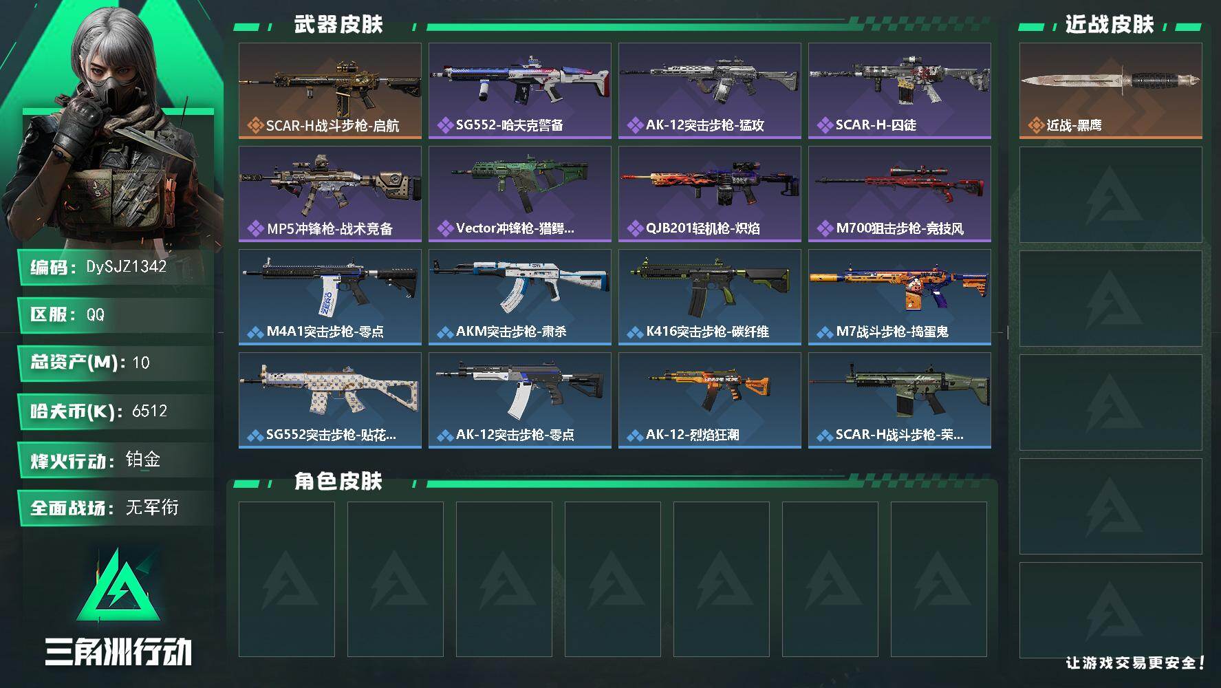 三角洲行动账号QQ10m总资产-6512k哈夫币-44烽火等级-铂金-1战场等级-无军衔
【近战皮肤】：近战-黑鹰
【传说外观】：SCAR-H战斗步枪-启航
【史诗外观】：SG552突击步枪-哈夫克警备，AK-12突