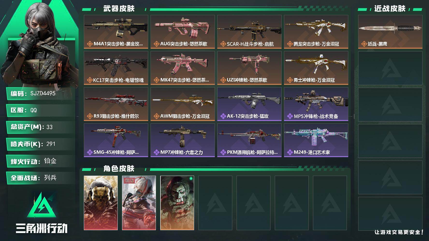 三角洲行动账号QQ【SJZD4495】总资产33M/哈夫币29万/干员外观数3/传说枪皮数10/战场等级13/行动等级60/安全箱等时效性道具以游戏内数据为准，详情请看图/红狼-蚀金玫瑰/骇爪-维什戴尔/红狼-电锯惊