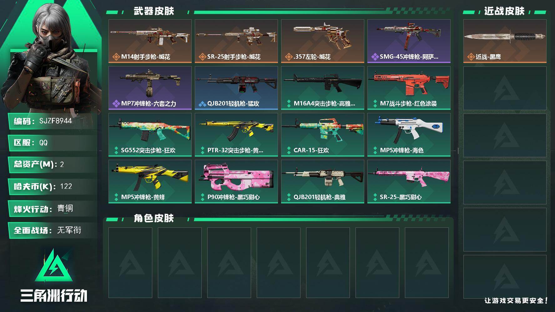三角洲行动账号QQ【SJZF8944】总资产2M/哈夫币12万/传说枪皮数3/战场等级1/行动等级38/安全箱等时效性道具以游戏内数据为准，详情请看图/近战-黑鹰/M14射手步枪-缄花/SR-25射手步枪-缄花/.3