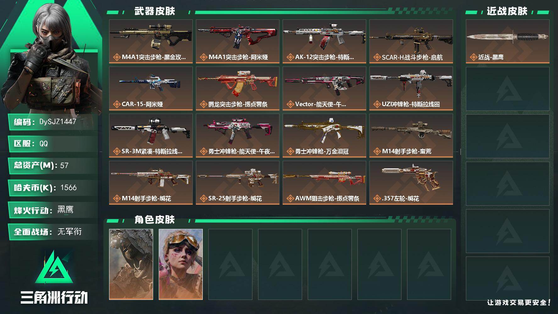 三角洲行动账号QQ57m总资产-1566k哈夫币-60烽火等级-黑鹰-1战场等级-无军衔
【干员外观】：乌鲁鲁-荒原猎手，蛊-不羁人生
【近战皮肤】：近战-黑鹰
【传说外观】：M4A1突击步枪-蚀金玫瑰，M4A1突击