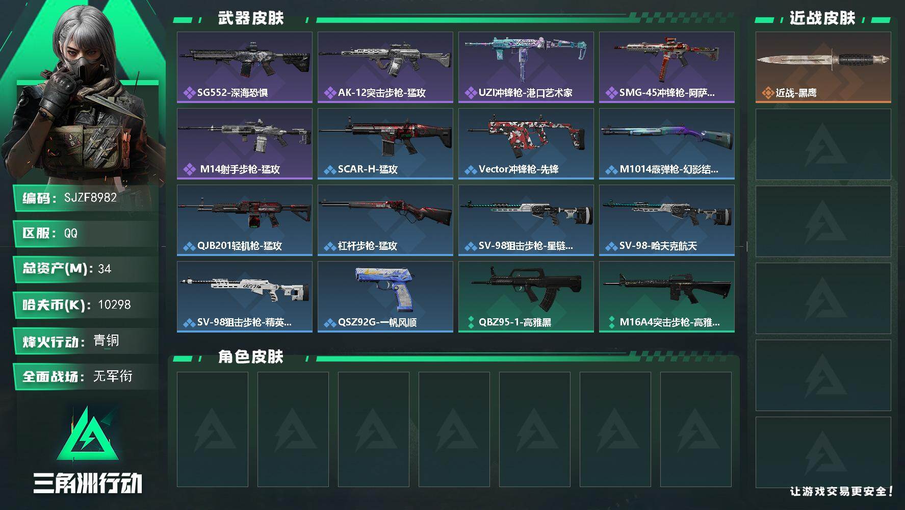 三角洲行动账号QQ【SJZF8982】总资产34M/哈夫币1029万/战场等级1/行动等级31/安全箱等时效性道具以游戏内数据为准，详情请看图/近战-黑鹰/SG552突击步枪-深海恐惧/AK-12突击步枪-猛攻/UZ