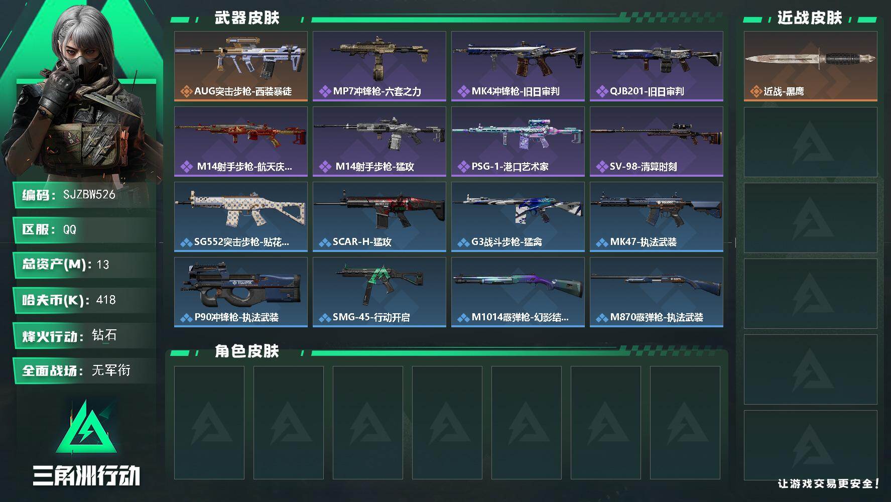 三角洲行动账号QQ【SJZBW526】总资产13M/哈夫币41万/传说枪皮数1/战场等级1/行动等级55/安全箱等时效性道具以游戏内数据为准，详情请看图/近战-黑鹰/AUG突击步枪-西装暴徒/MP7冲锋枪-六套之力/
