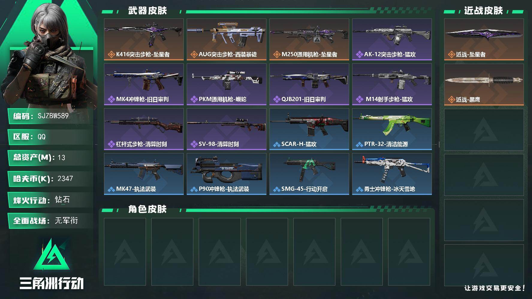 三角洲行动账号QQ【SJZBW589】总资产13M/哈夫币234万/传说近战数1/传说枪皮数3/战场等级1/行动等级49/安全箱等时效性道具以游戏内数据为准，详情请看图/近战-坠星者/近战-黑鹰/K416突击步枪-坠