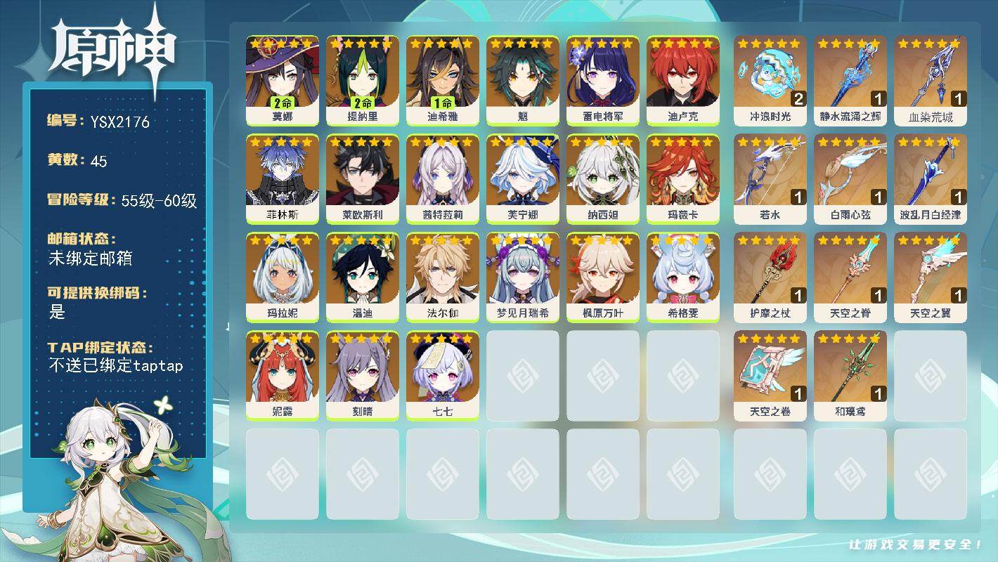 原神账号官服 天空岛【YSX2176】59级/45黄/女主/22个五星角色/11个五星武器/0命菲林斯/0命枫原万叶/0命茜特菈莉/0命莱欧斯利/2命提纳里/0命刻晴/0命温迪/0命雷电将军/0命纳西妲/0命玛拉妮/0