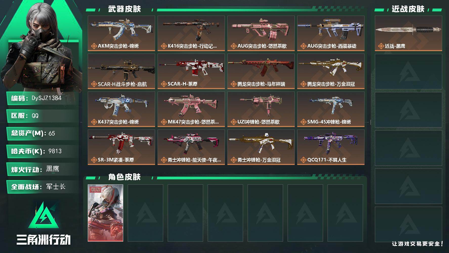三角洲行动账号QQ65m总资产-9813k哈夫币-60烽火等级-黑鹰-22战场等级-军士长
【干员外观】：骇爪-维什戴尔
【近战皮肤】：近战-黑鹰
【传说外观】：AKM突击步枪-锦绣，K416突击步枪-行动记录，AU