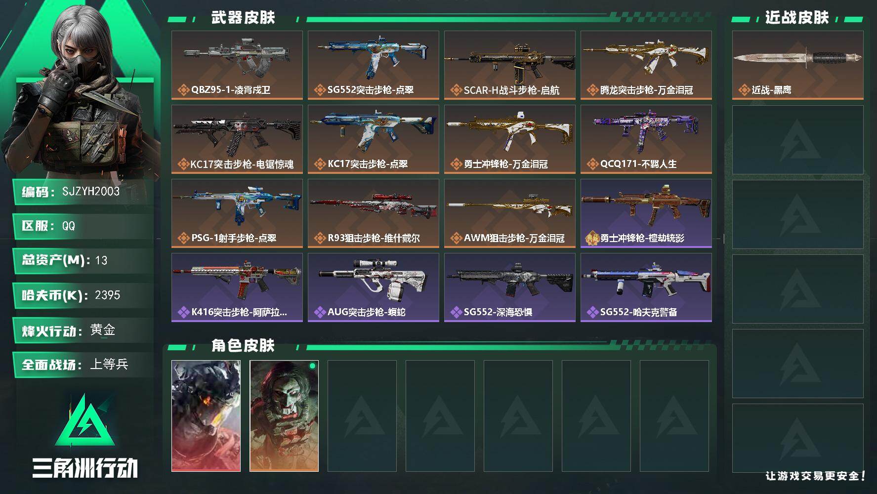 三角洲行动账号QQ【SJZYH2003】总资产13M/哈夫币239万/干员外观数2/传说枪皮数11/战场等级22/行动等级60/安全箱等时效性道具以游戏内数据为准，详情请看图/威龙-凌霄戍卫/红狼-电锯惊魂/近战-黑