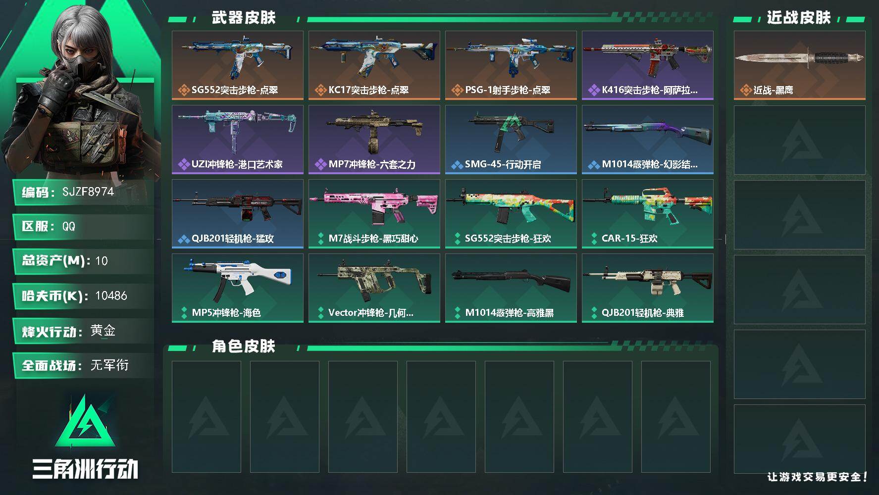 三角洲行动账号QQ【SJZF8974】总资产10M/哈夫币1048万/传说枪皮数3/战场等级4/行动等级42/安全箱等时效性道具以游戏内数据为准，详情请看图/近战-黑鹰/SG552突击步枪-点翠/KC17突击步枪-点