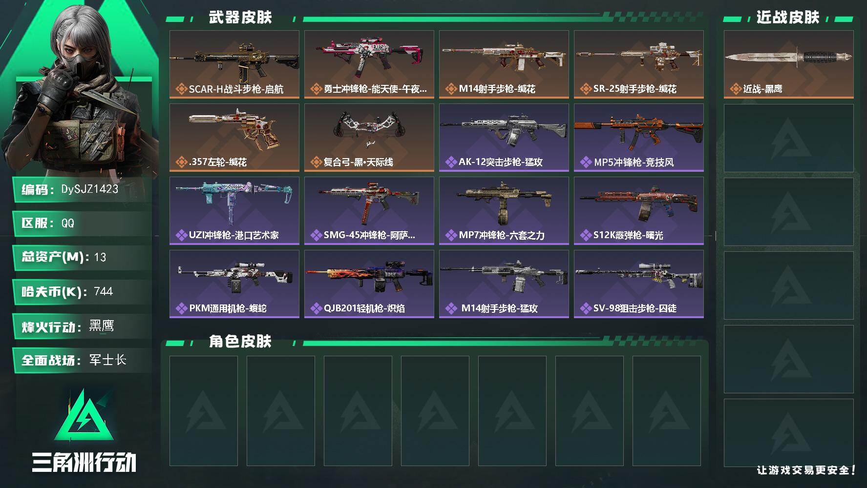 三角洲行动账号QQ13m总资产-744k哈夫币-60烽火等级-黑鹰-22战场等级-军士长
【近战皮肤】：近战-黑鹰
【传说外观】：SCAR-H战斗步枪-启航，勇士冲锋枪-能天使-午夜邮差，M14射手步枪-缄花，SR-