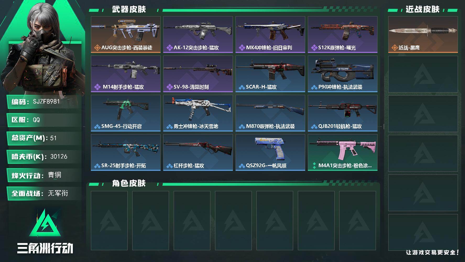 三角洲行动账号QQ【SJZF8981】总资产51M/哈夫币3012万/传说枪皮数1/战场等级1/行动等级47/安全箱等时效性道具以游戏内数据为准，详情请看图/近战-黑鹰/AUG突击步枪-西装暴徒/AK-12突击步枪-