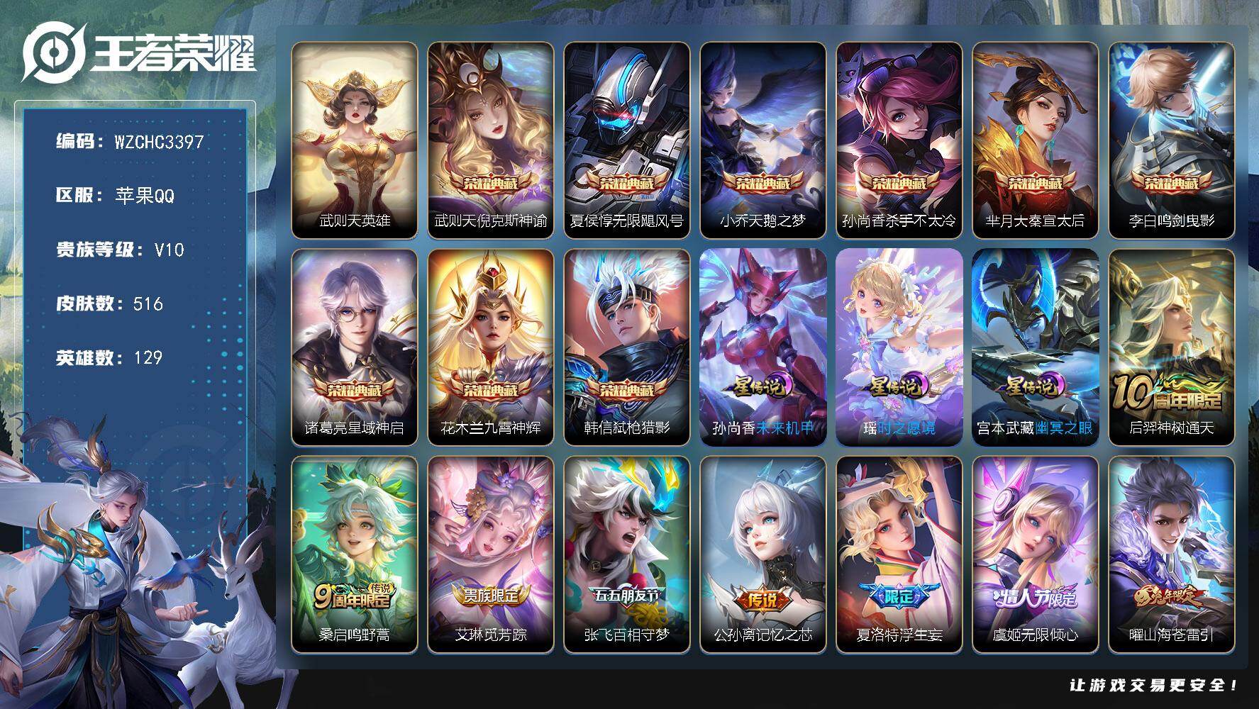 王者荣耀账号苹果QQ【WZCHC3397】贵族等级10/荣耀典藏数量9/传说皮肤数量69/史诗皮肤数量188/皮肤数量516/英雄数量129/段位至尊星耀/刘邦全皮/孙权全皮/娜可露露全皮/橘右京全皮/太乙真人全皮/猪