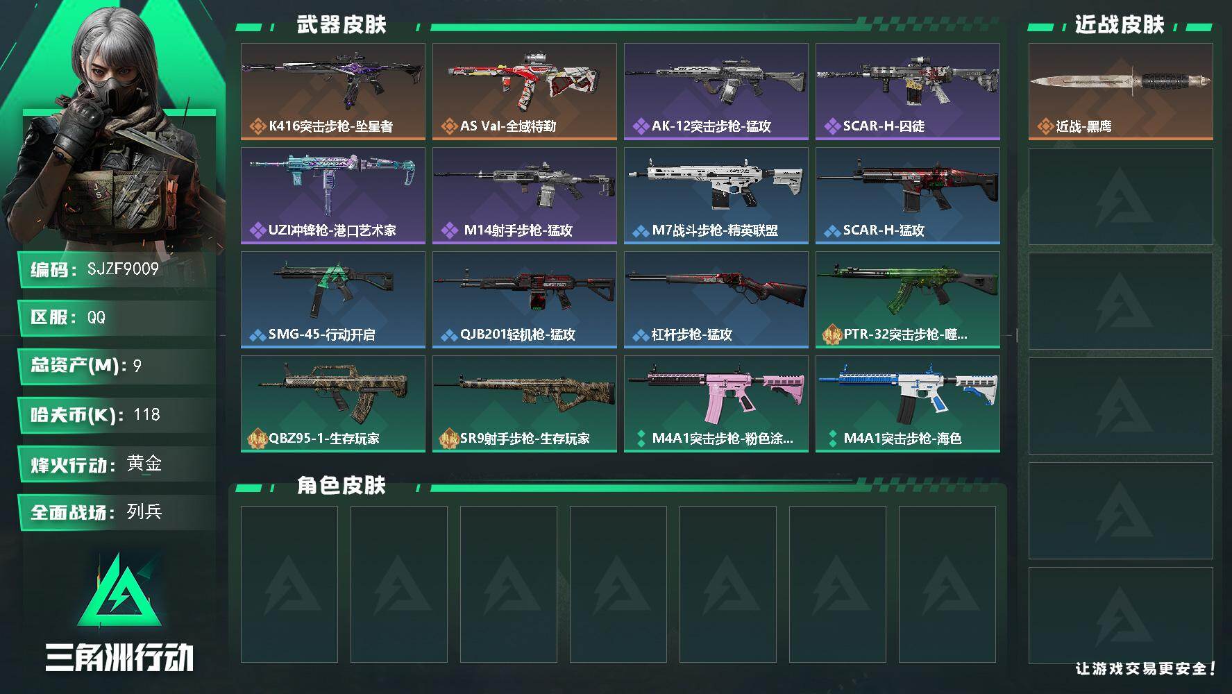 三角洲行动账号QQ【SJZF9009】总资产9M/哈夫币11万/传说枪皮数2/战场等级27/行动等级37/安全箱等时效性道具以游戏内数据为准，详情请看图/近战-黑鹰/K416突击步枪-坠星者/AS Val突击步枪-全