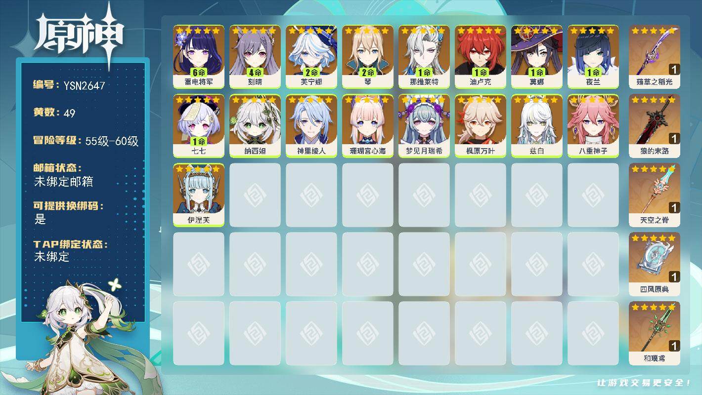 原神账号官服 天空岛【YSN2647】60级/49黄/女主/18个五星角色/6个五星武器/1命夜兰/0命枫原万叶/1命那维莱特/0命兹白/满命雷电将军/0命纳西妲/0命珊瑚宫心海/2命芙宁娜/0命伊涅芙/0命八重神子/